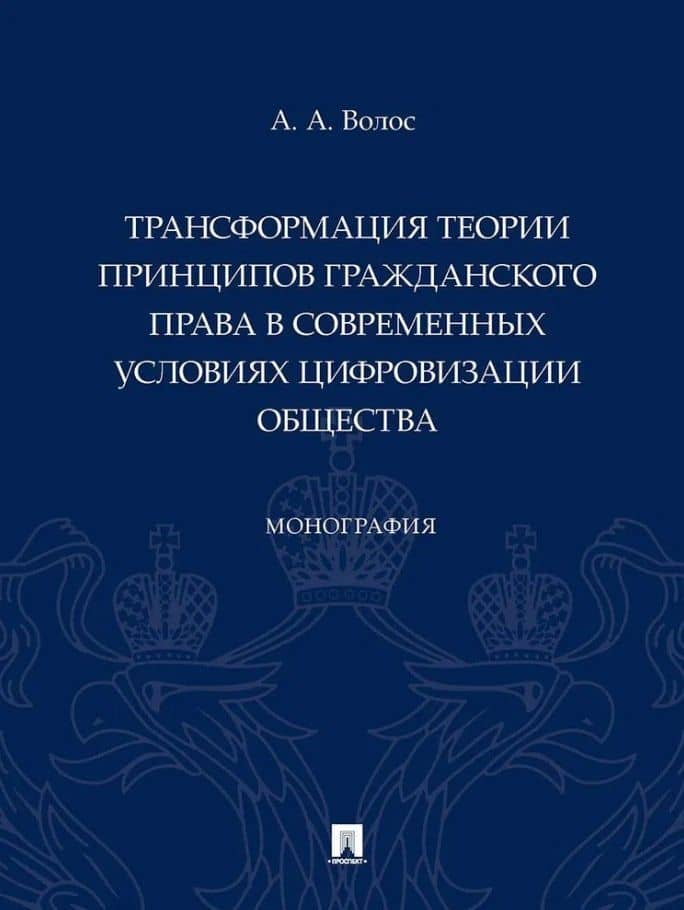 Трансформация теории принципов гражданского права в современных условиях цифровизации общества: монография