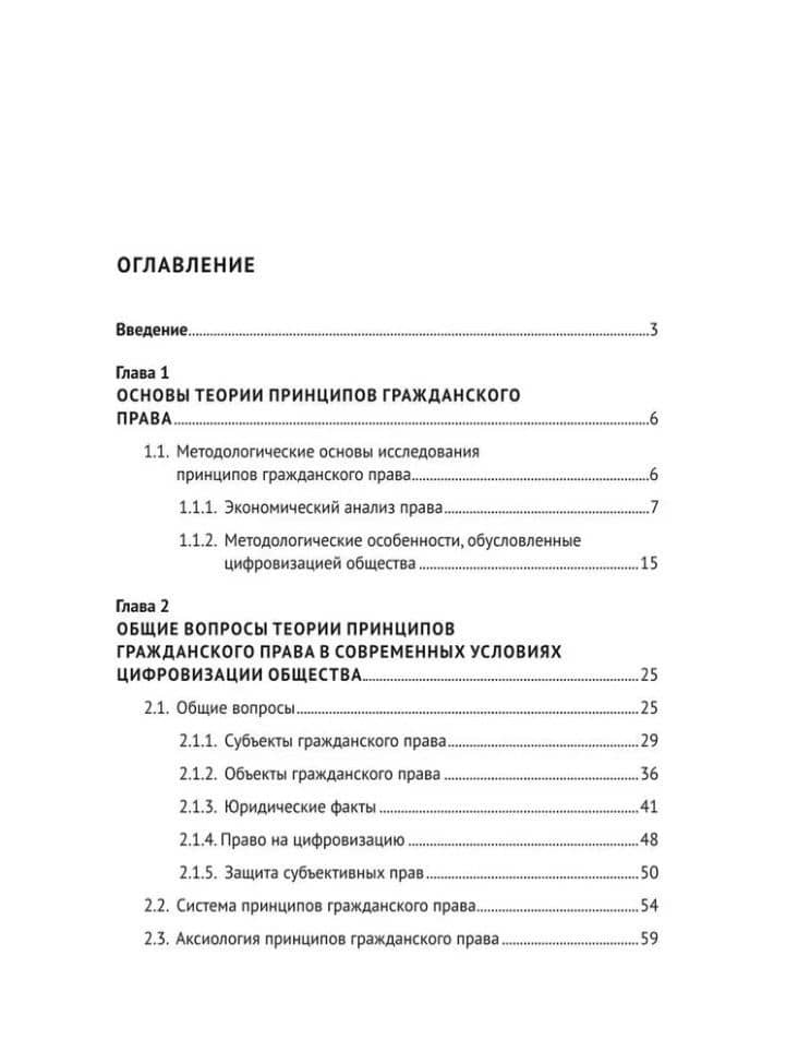 Трансформация теории принципов гражданского права в современных условиях цифровизации общества: монография — Алексей Александрович Волос (2)