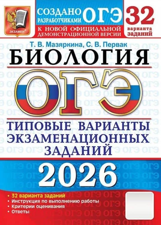 ОГЭ 2026. Биология. Типовые варианты экзаменационных заданий. 32 варианта заданий. Инструкция по выполнению работы. Критерии оценивания. Ответы — Татьяна Вячеславовна Мазяркина