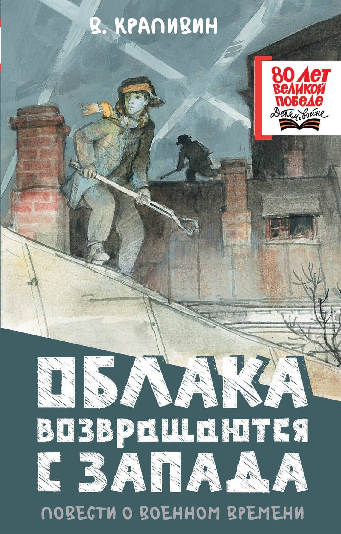Облака возвращаются с запада. Повести о военном времени — Владислав Петрович Крапивин
