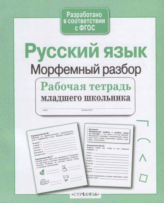 Русский язык. Морфемный разбор — Евгения Петровна Бахурова