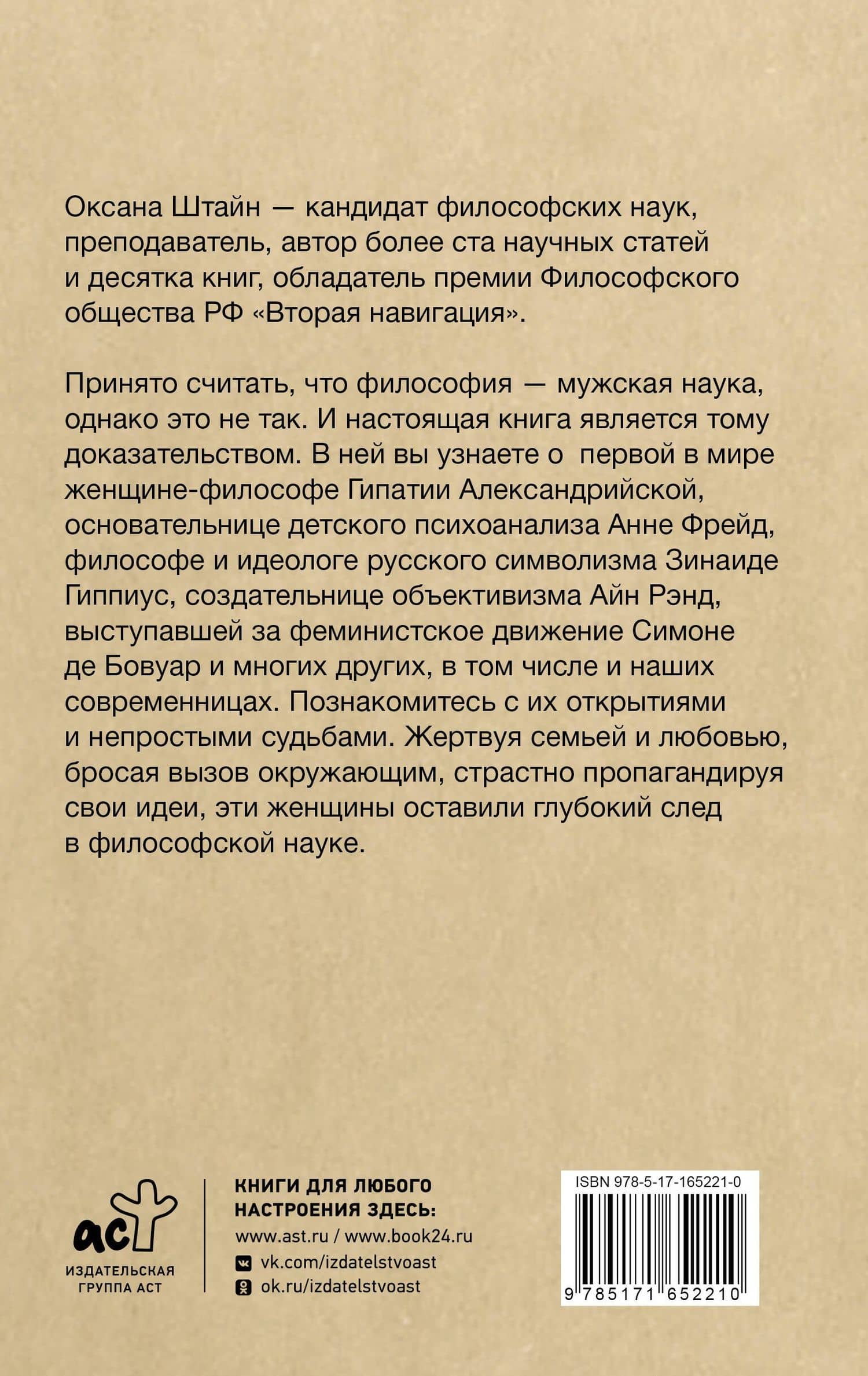 Женщины-философы: мыслительницы, изменившие мир — Оксана Штайн (2)