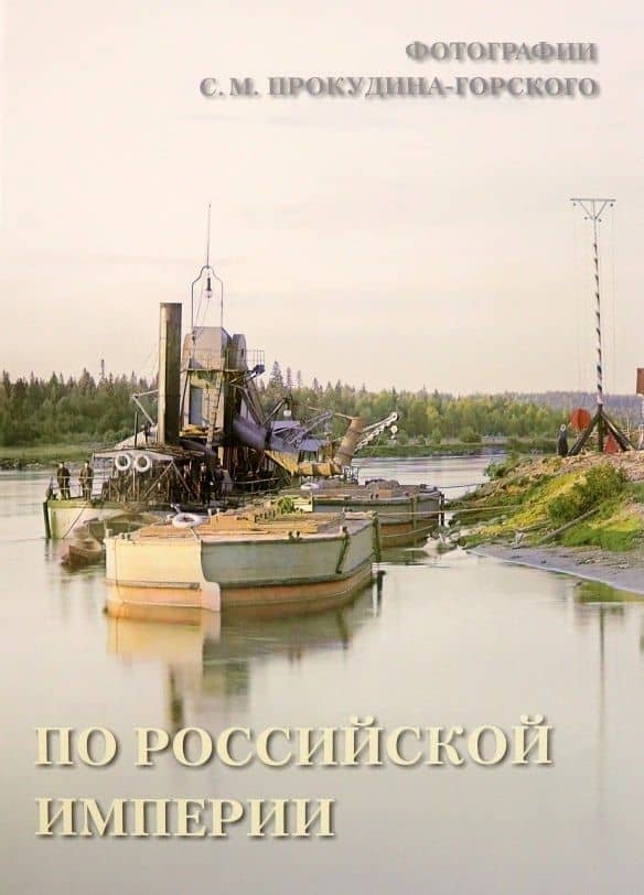 По Российской империи. Фотографии С.М. Прокудина-Горского
