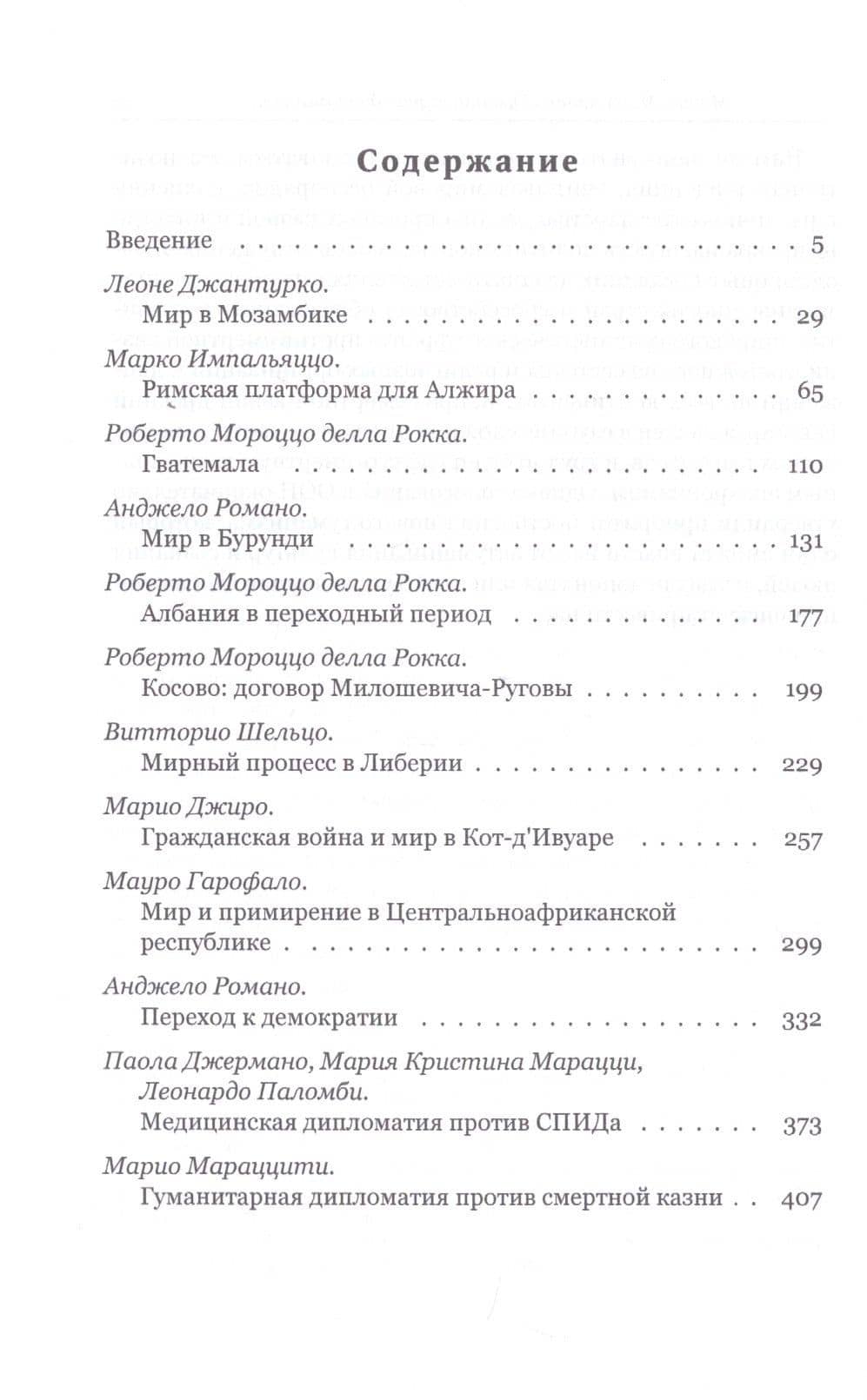 Творить мир. Миротворческая дипломатия Общины святого Эгидия (2)