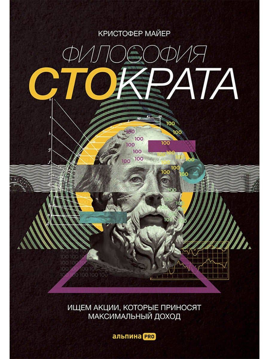 Философия Стократа. Ищем акции, которые приносят максимальный доход — Кристофер Майер