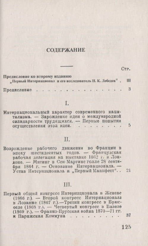 К истории Интернационала. Этапы международного объединения трудящихся — Николай Константинович Лебедев (2)