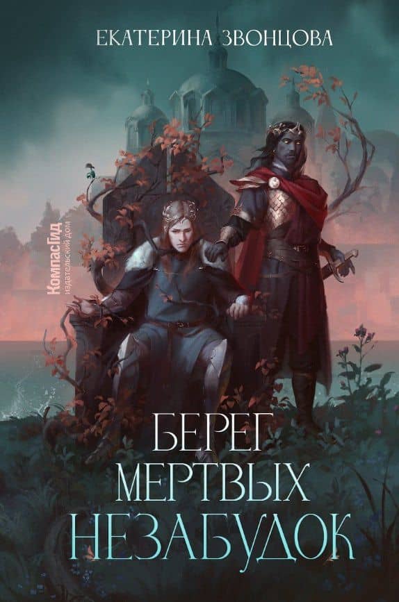 Берег мертвых незабудок — Екатерина Звонцова