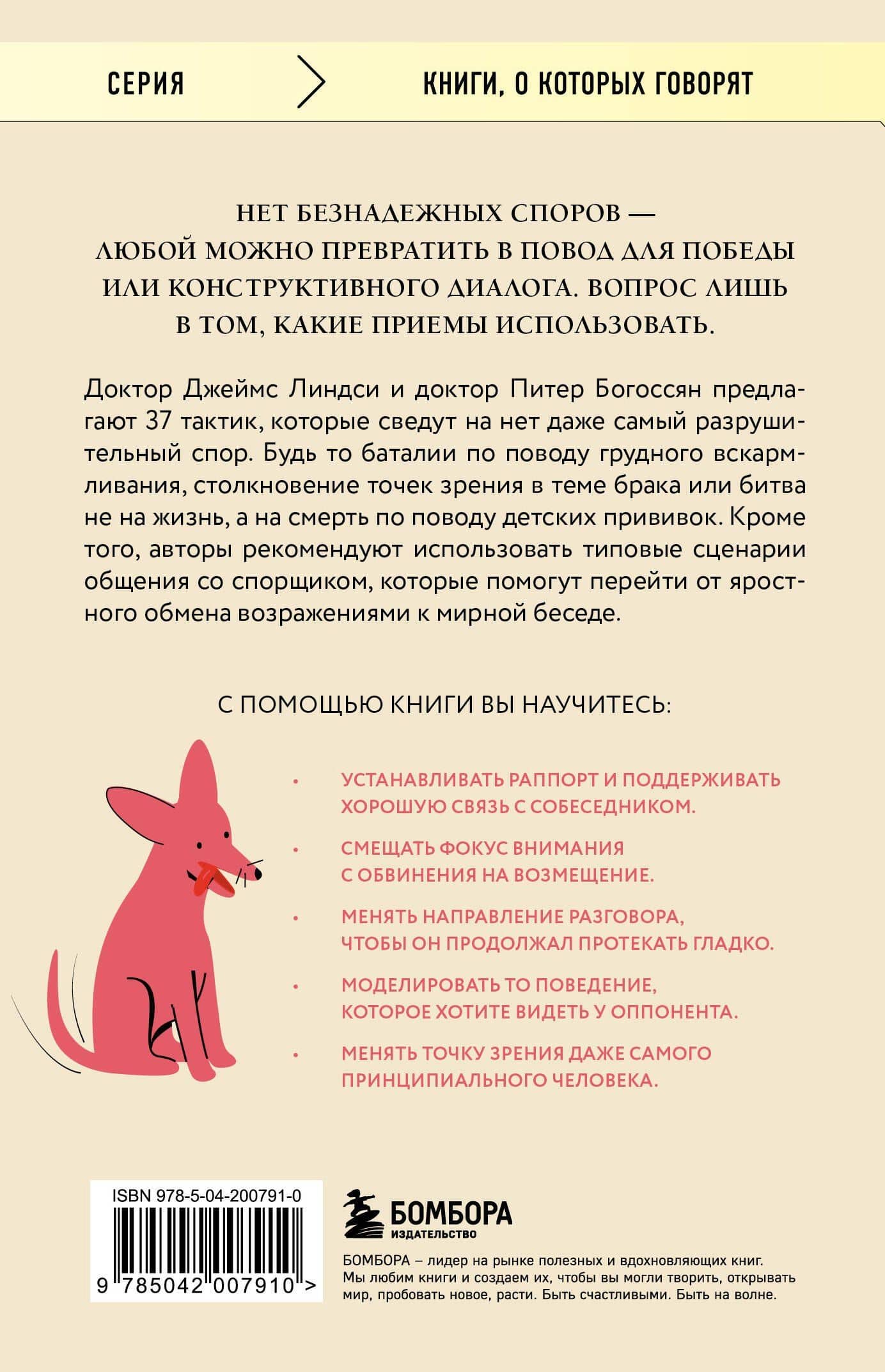 Спорить нельзя сдаваться. Как склонять оппонента на свою сторону даже в самом безнадежном случае — Джеймс Линдси (2)