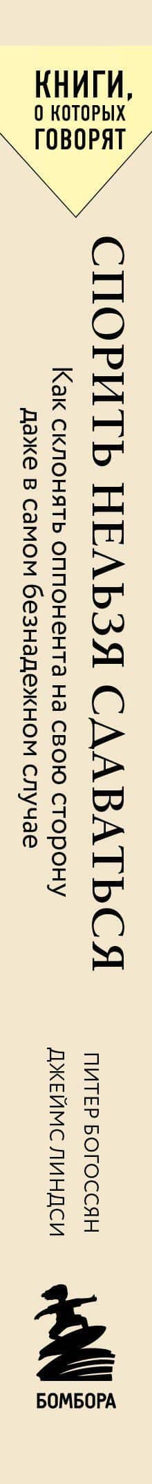 Спорить нельзя сдаваться. Как склонять оппонента на свою сторону даже в самом безнадежном случае — Джеймс Линдси (3)