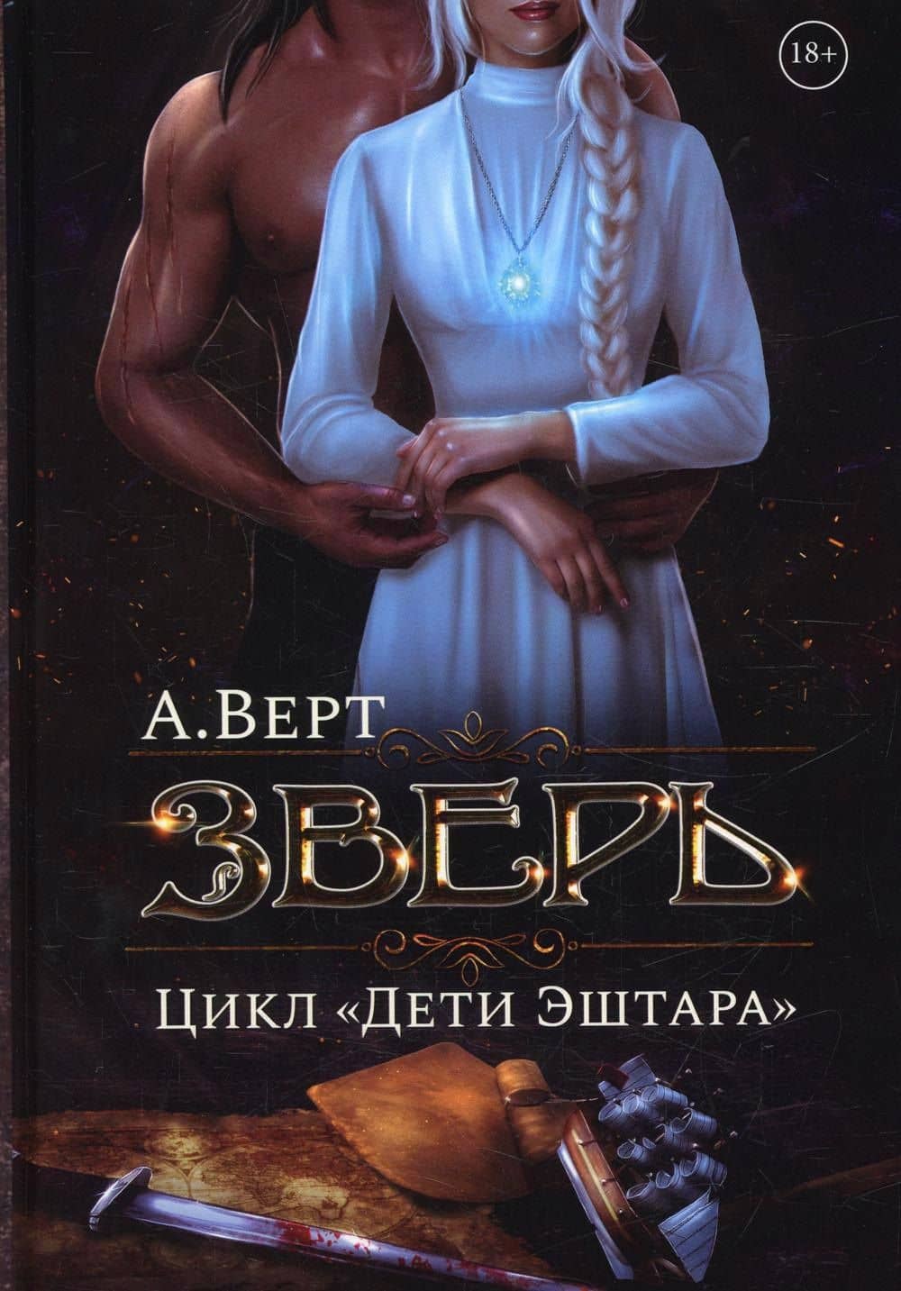Зверь. Кн. 1 — Алексей Верт