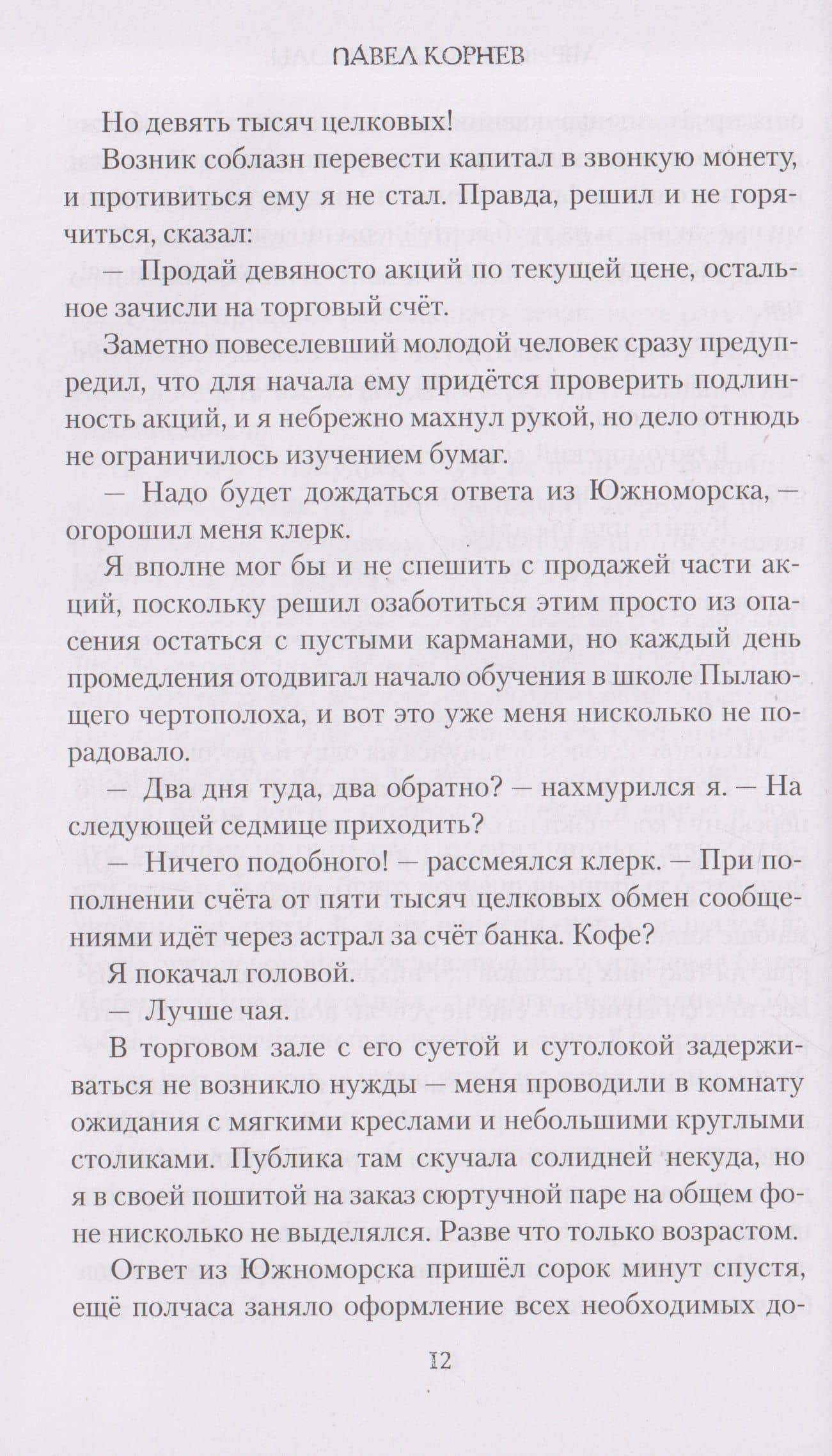 Абрис великой школы — Павел Николаевич Корнев (3)