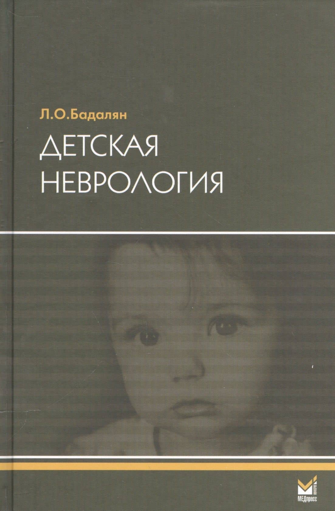 Детская неврология