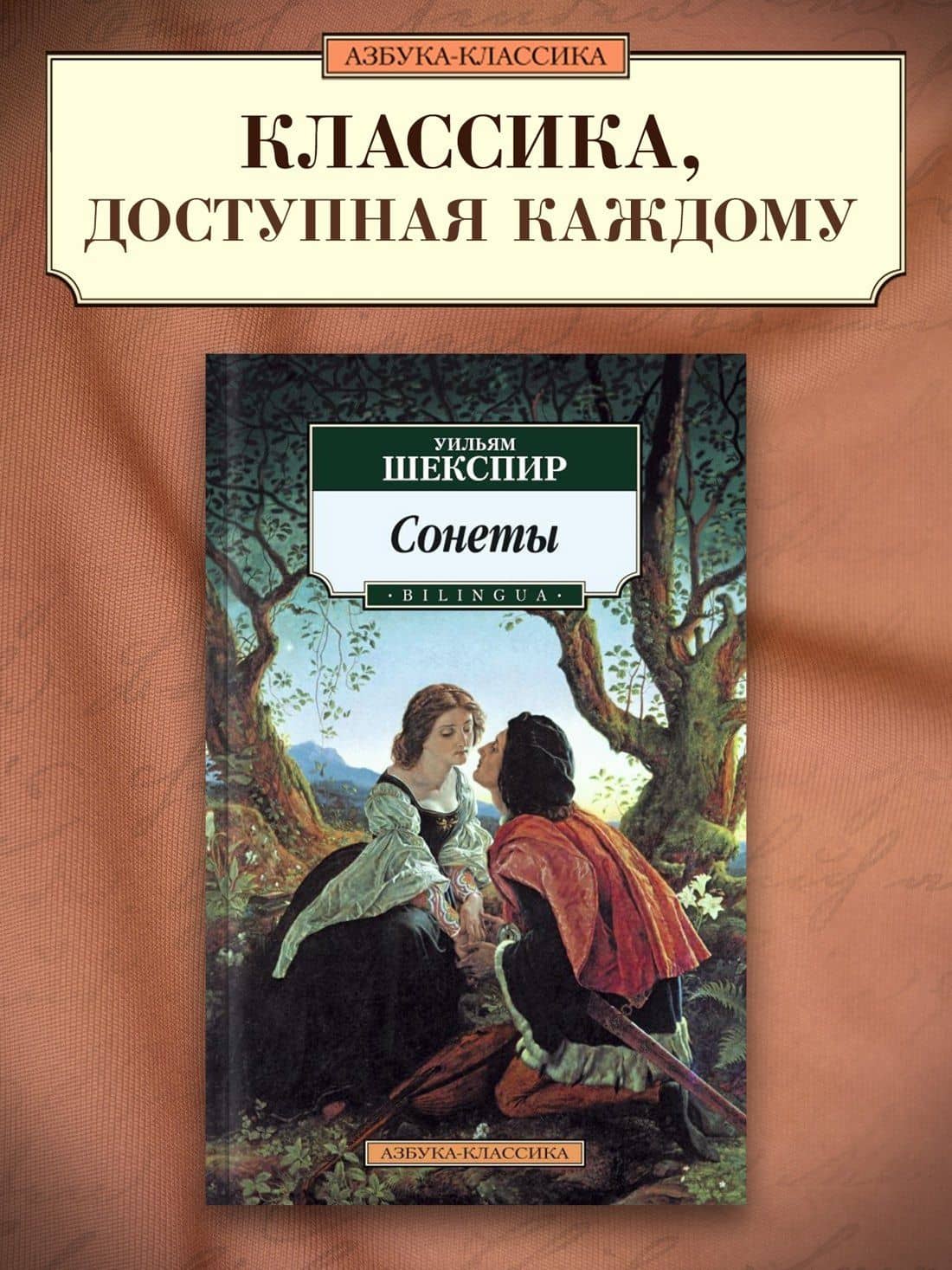Сонеты. BILINGUA — Шекспир Уильям (3)