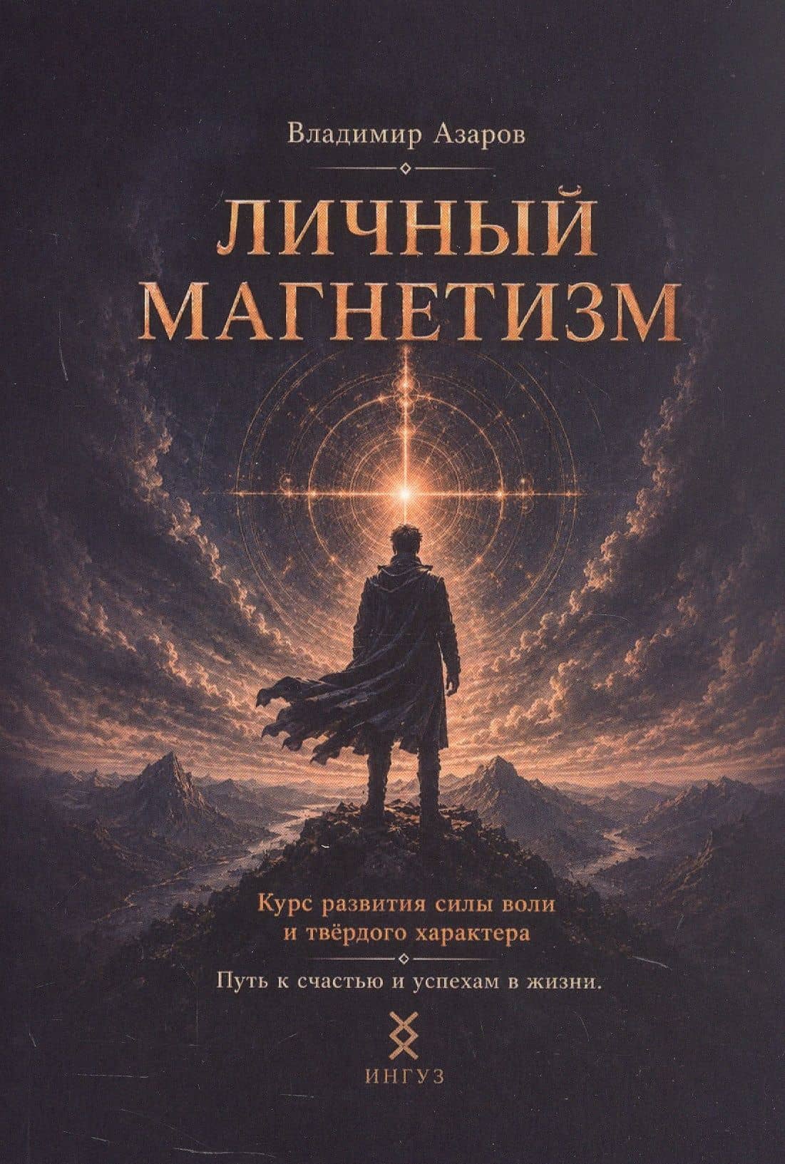 Личный магнетизм. Курс развития силы воли и твёрдого характера. Путь к счастью и успехам в жизни — Владимир Елизарович Азаров
