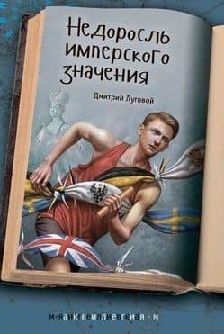 Недоросль имперского значения — Дмитрий Луговой