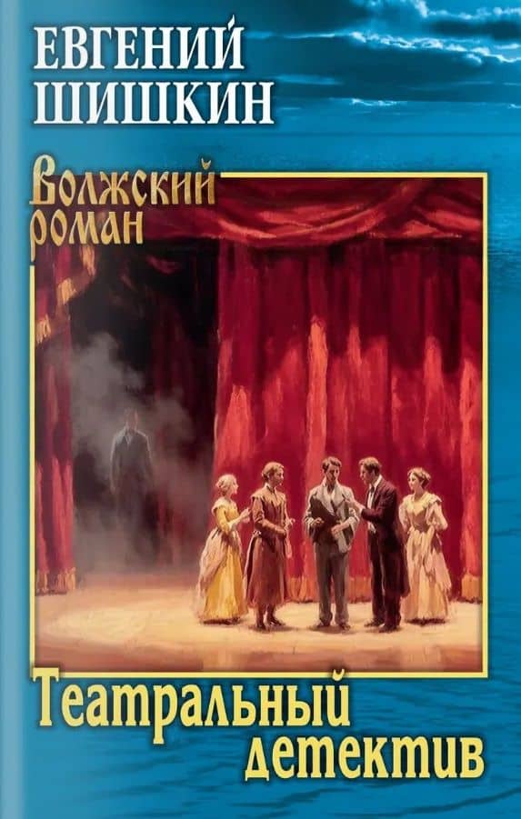 Театральный детектив — Евгений Васильевич Шишкин