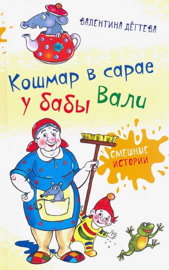 Кошмар в сарае у бабы Вали — Валентина Александровна Дегтева