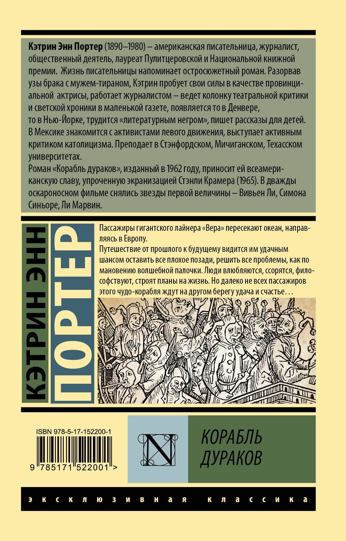 Корабль дураков — Кэтрин Энн Портер (2)