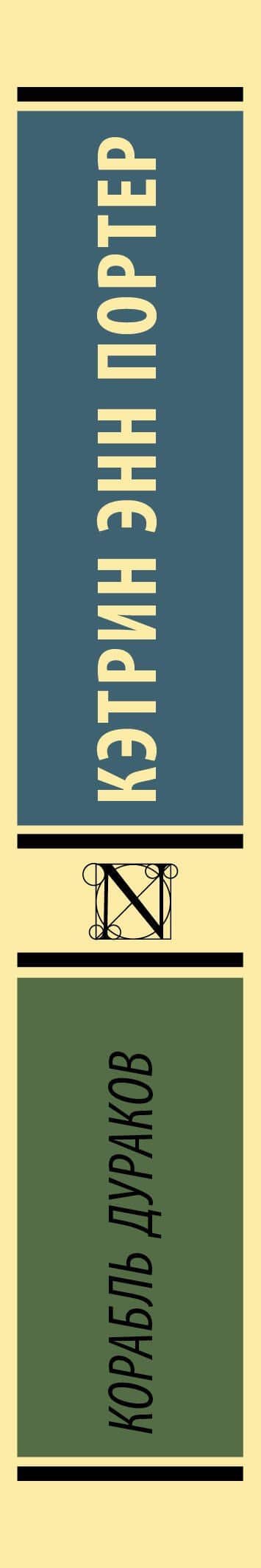 Корабль дураков — Кэтрин Энн Портер (3)