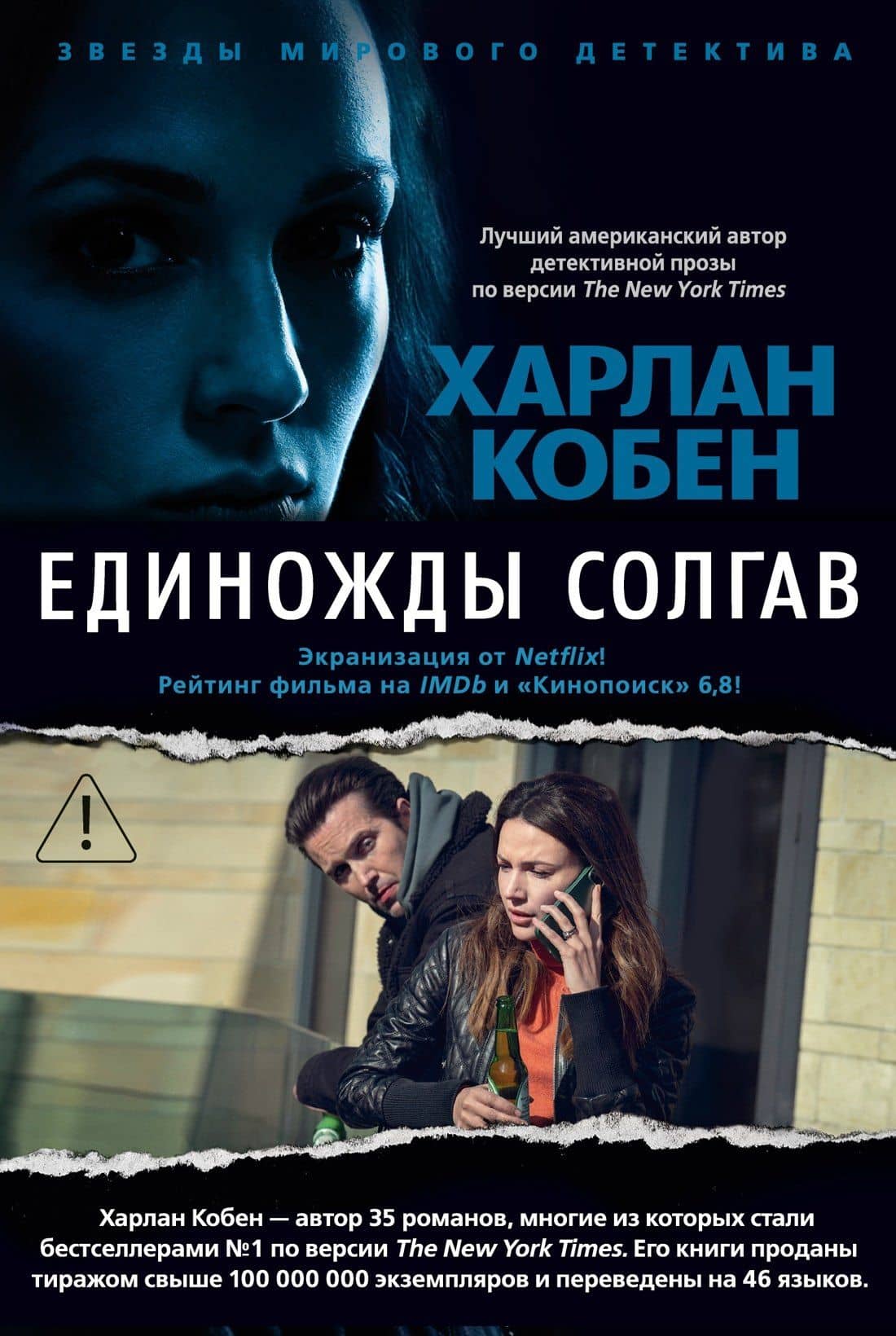 Единожды солгав — Харлан Кобен