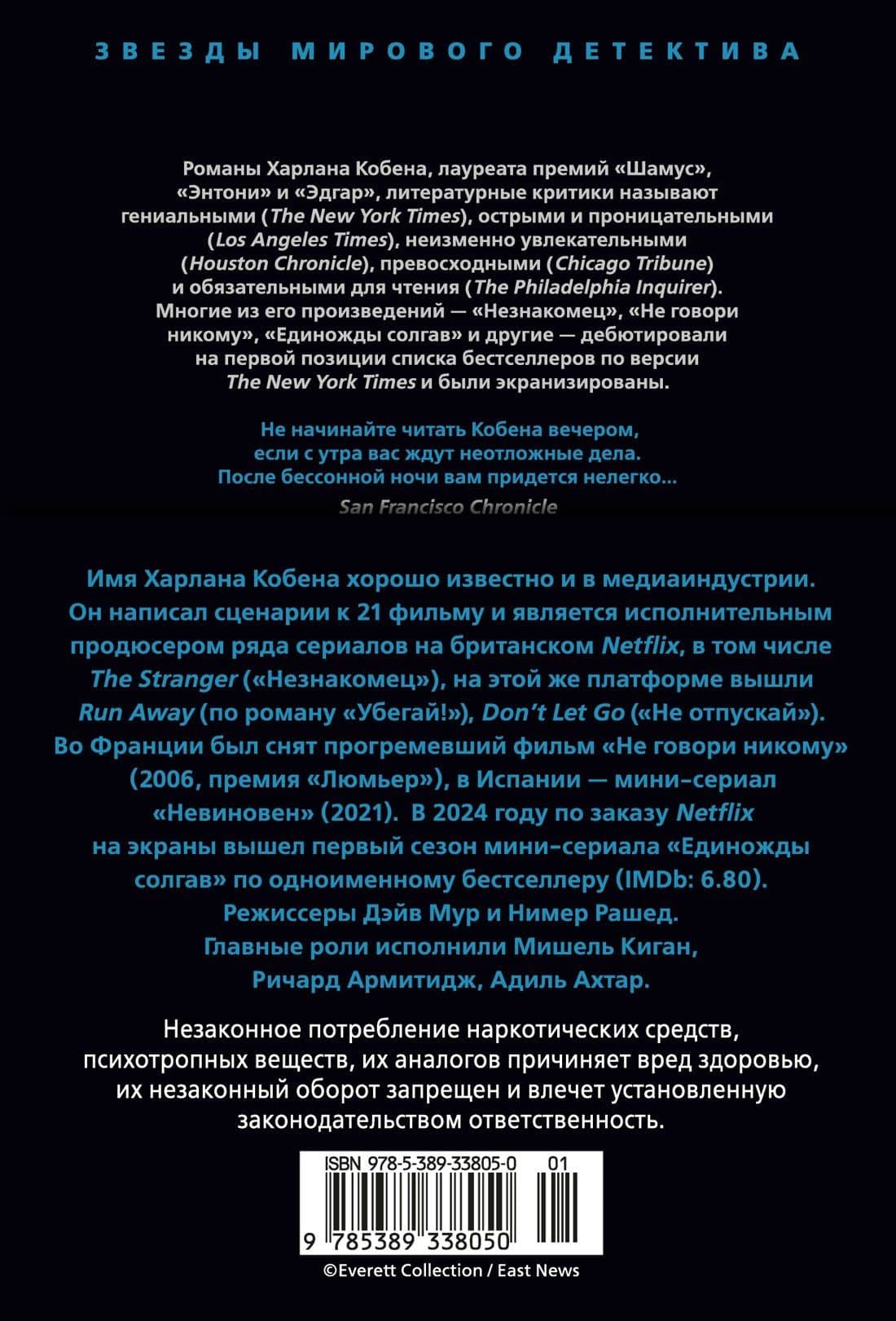 Единожды солгав — Харлан Кобен (2)