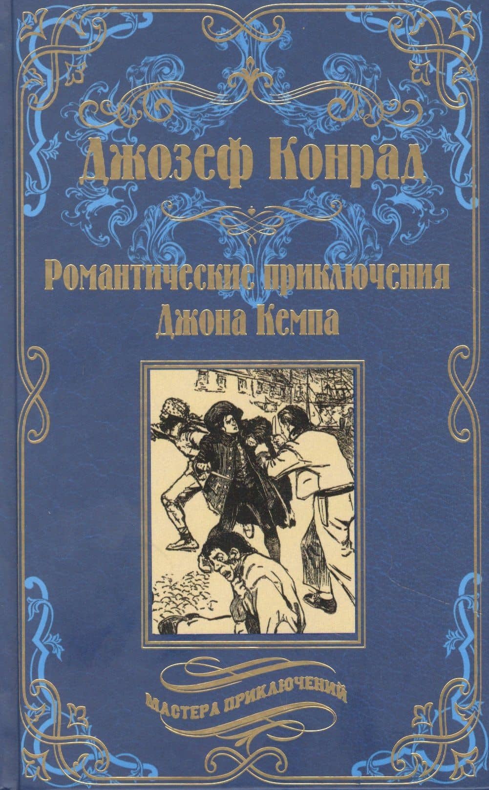Романтические приключения Джона Кемпа