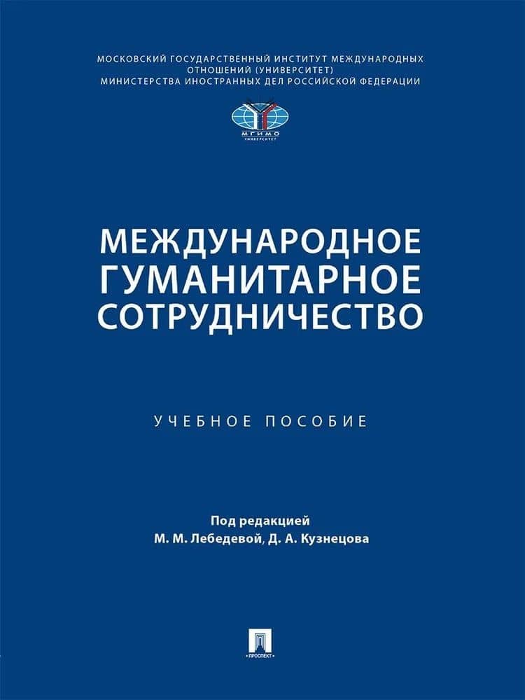 Международное гуманитарное сотрудничество. Учебное пособие