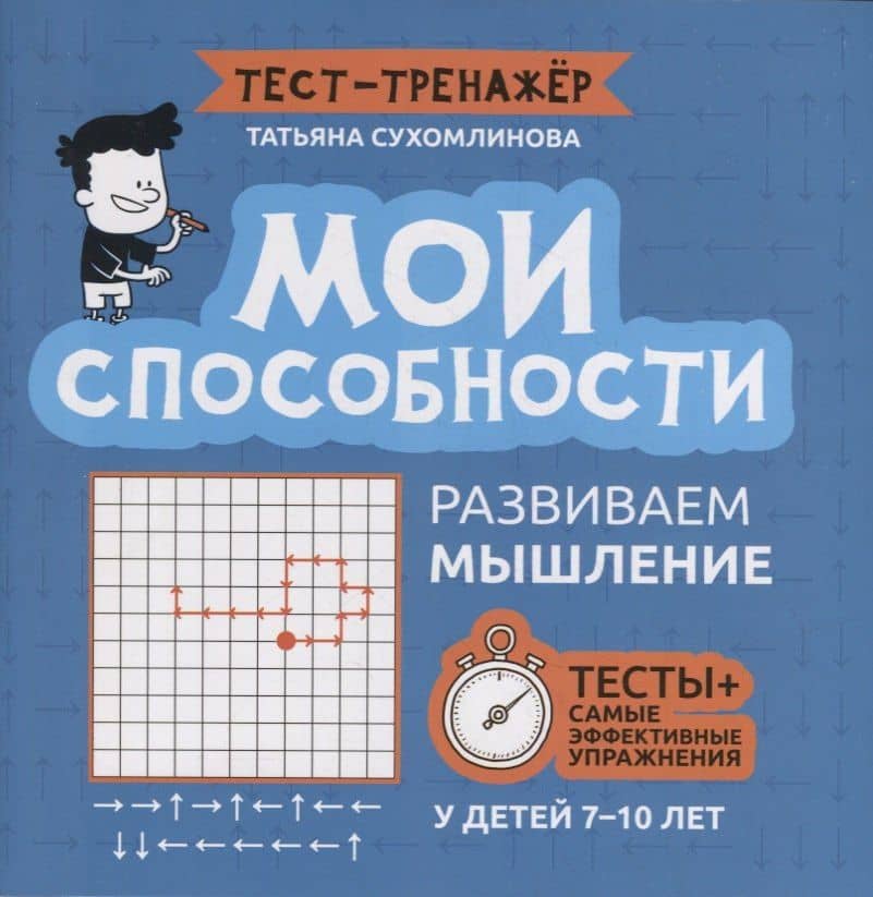 Мои способности: развиваем мышление у детей 7-10 лет — Татьяна Александровна Сухомлинова