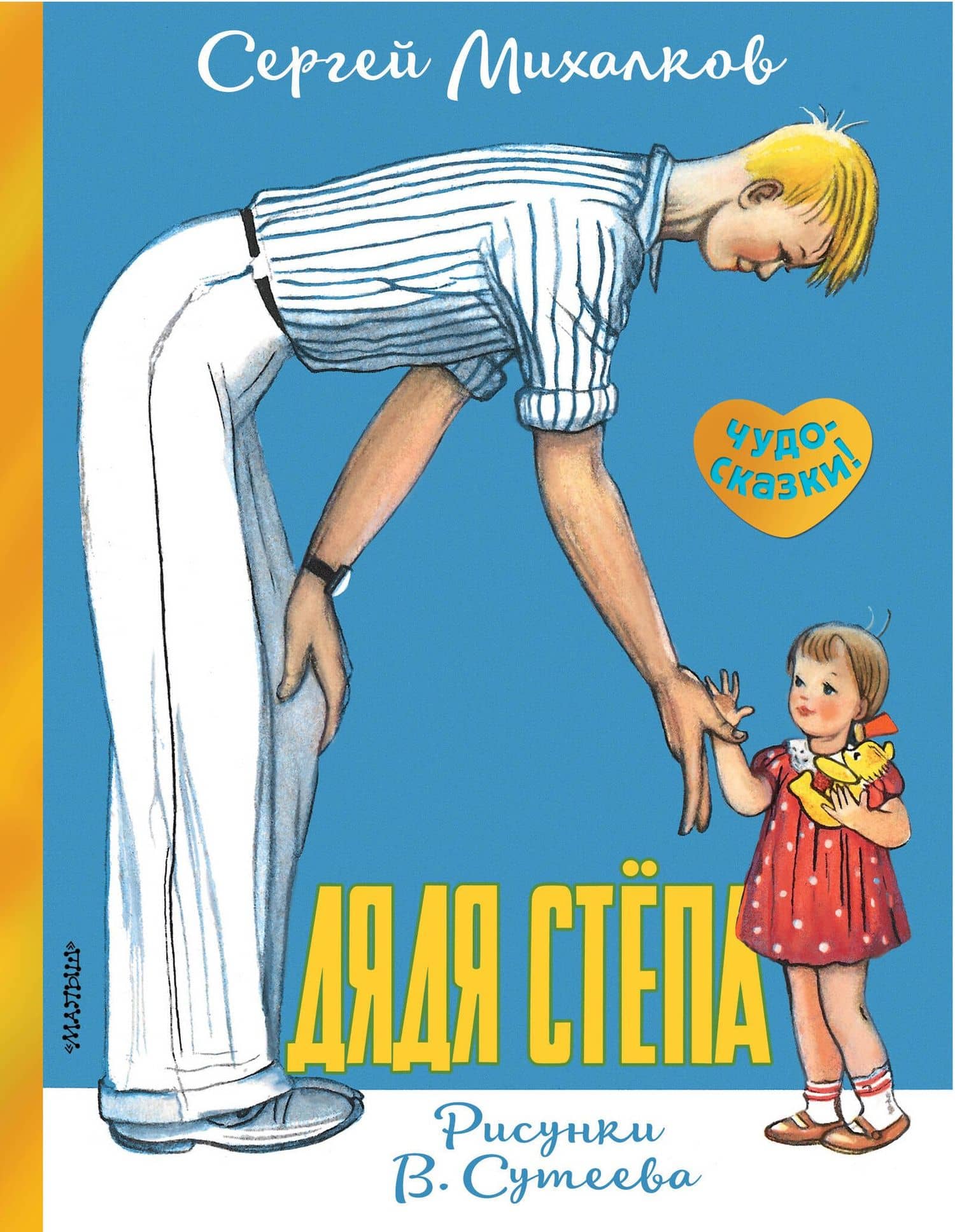 Дядя Стёпа. Рисунки В. Сутеева — Сергей Владимирович Михалков