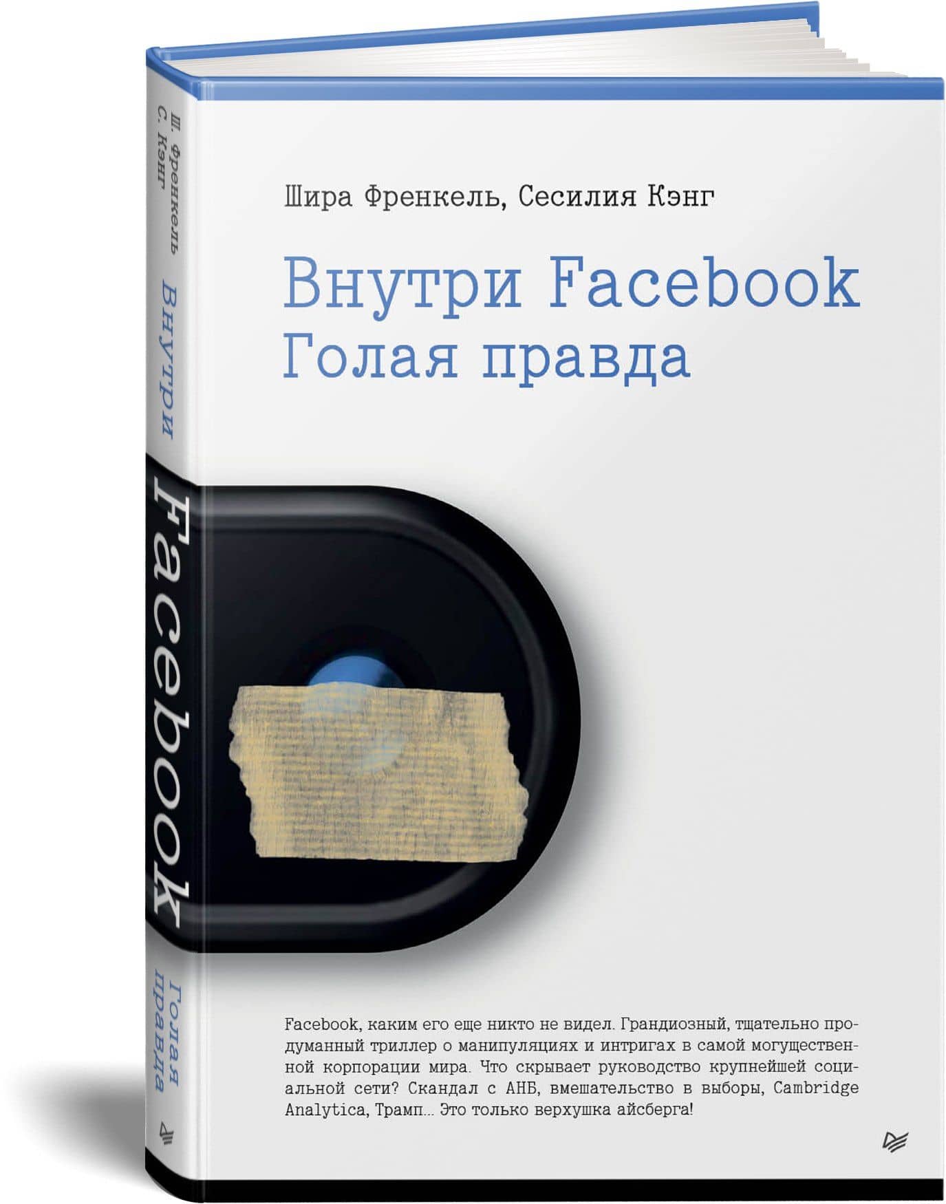 Внутри Facebook. Голая правда — Шира Френкель (2)