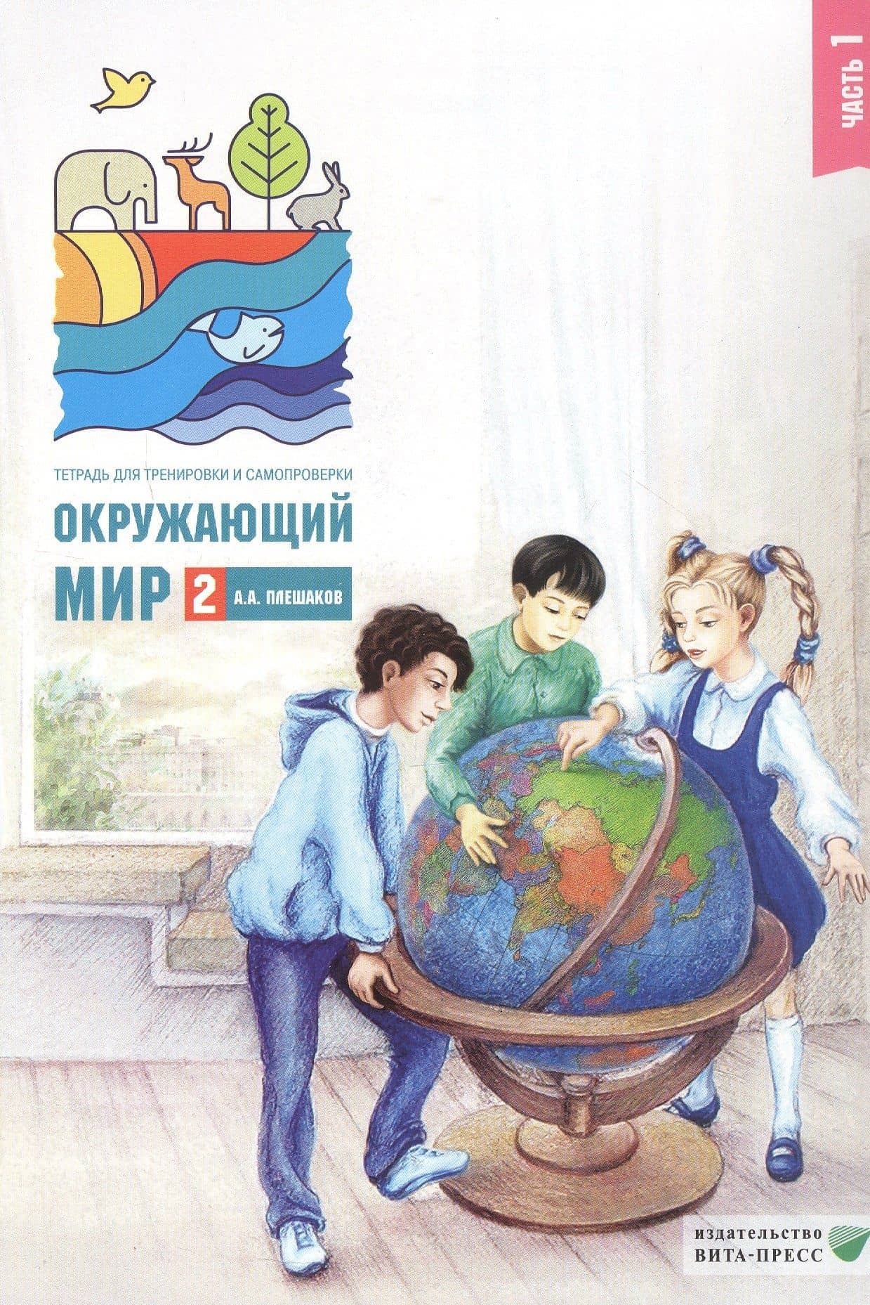 Окружающий мир. 2 класс. Тетрадь для тренировки и самопроверки. В 2-х частях. Часть 1