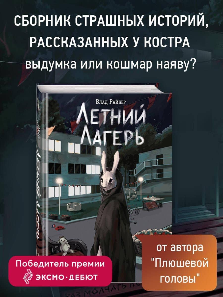 Летний лагерь — Влад Райбер