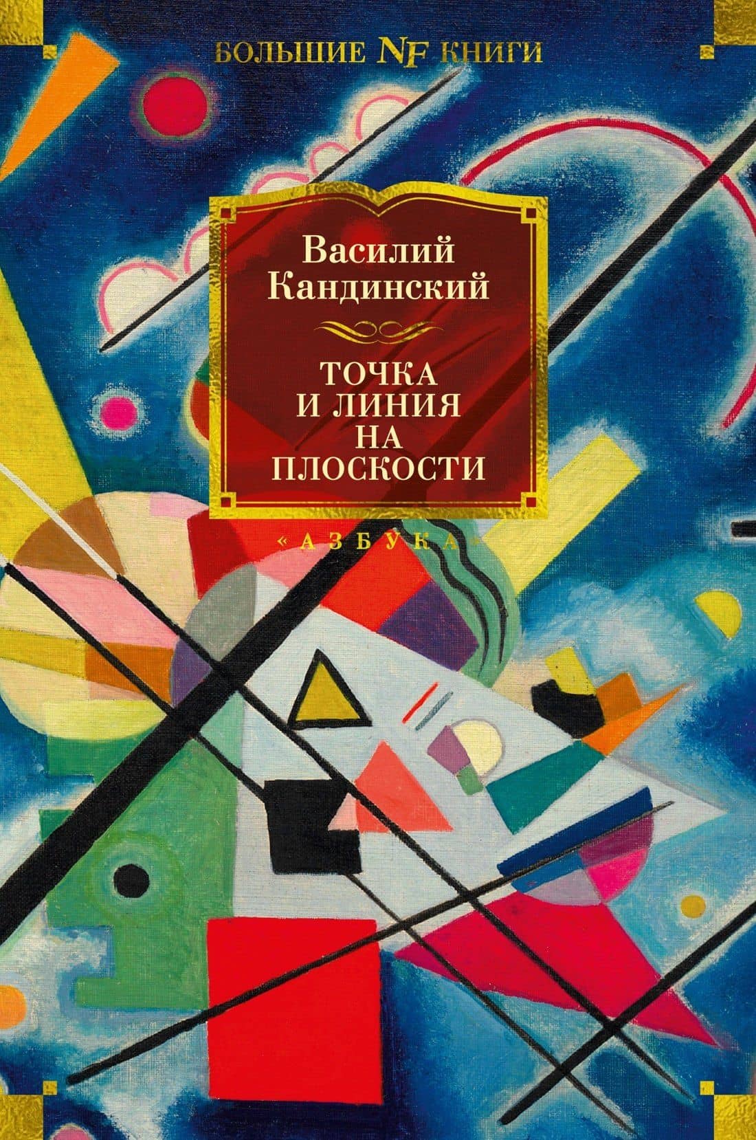 Точка и линия на плоскости — Василий Васильевич Кандинский