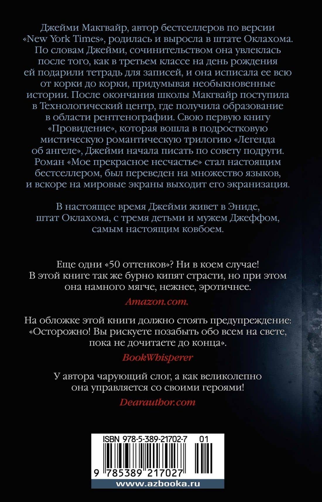 Мое прекрасное несчастье — Джейми Макгвайр (2)