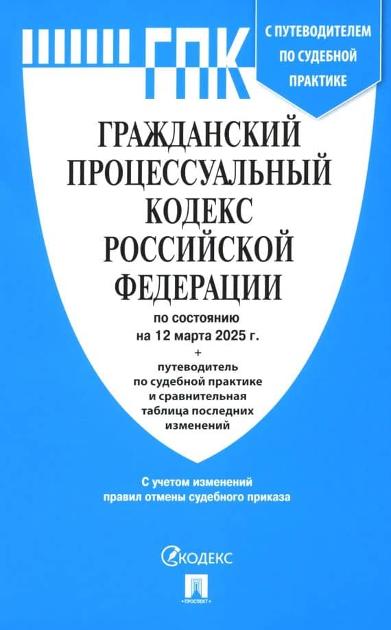 Гражданский процессуальный кодекс РФ по состоянию на 12.03.2025