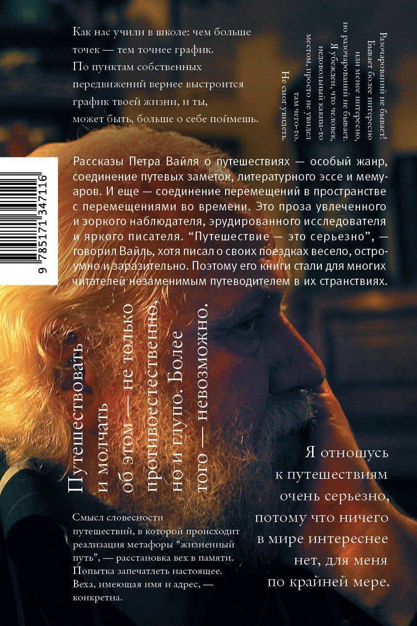 Слово в пути — Вайль Петр Львович (2)