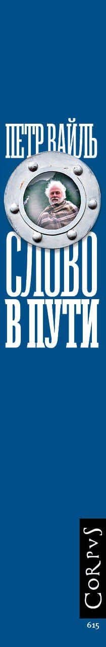 Слово в пути — Вайль Петр Львович (3)