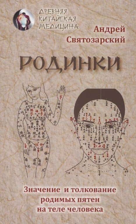 Родинки. Значение и толкование родимых пятен на теле человека — Андрей Николаевич Святозарский