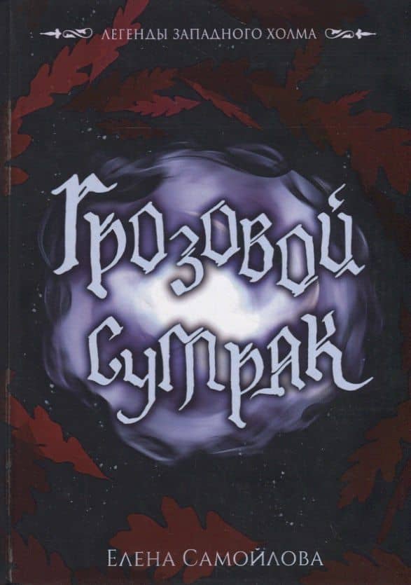 Грозовой сумрак — Елена Самойлова