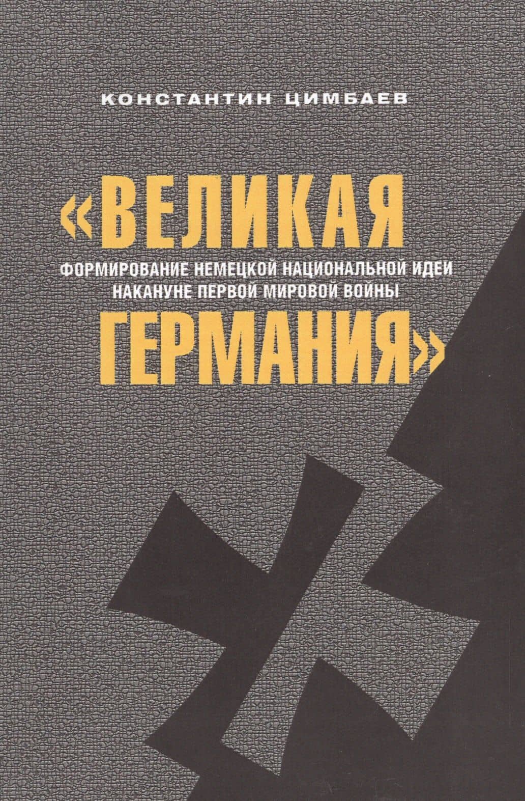 Великая Германия Формирование немецкой нац.идеи…(2 изд.) (м) Цимбаев — Константин Николаевич Цимбаев