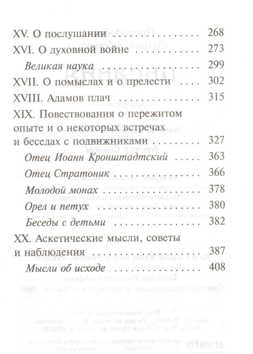 Писания — Силуан Афонский Преподобный (3)