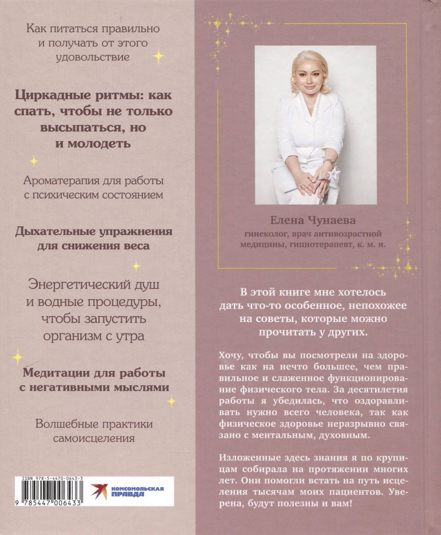 Волшебная книга здоровья. Практическое руководство и рецепты женского здоровья, проверенные на тысячах пациентов — Чунаева Елена (2)