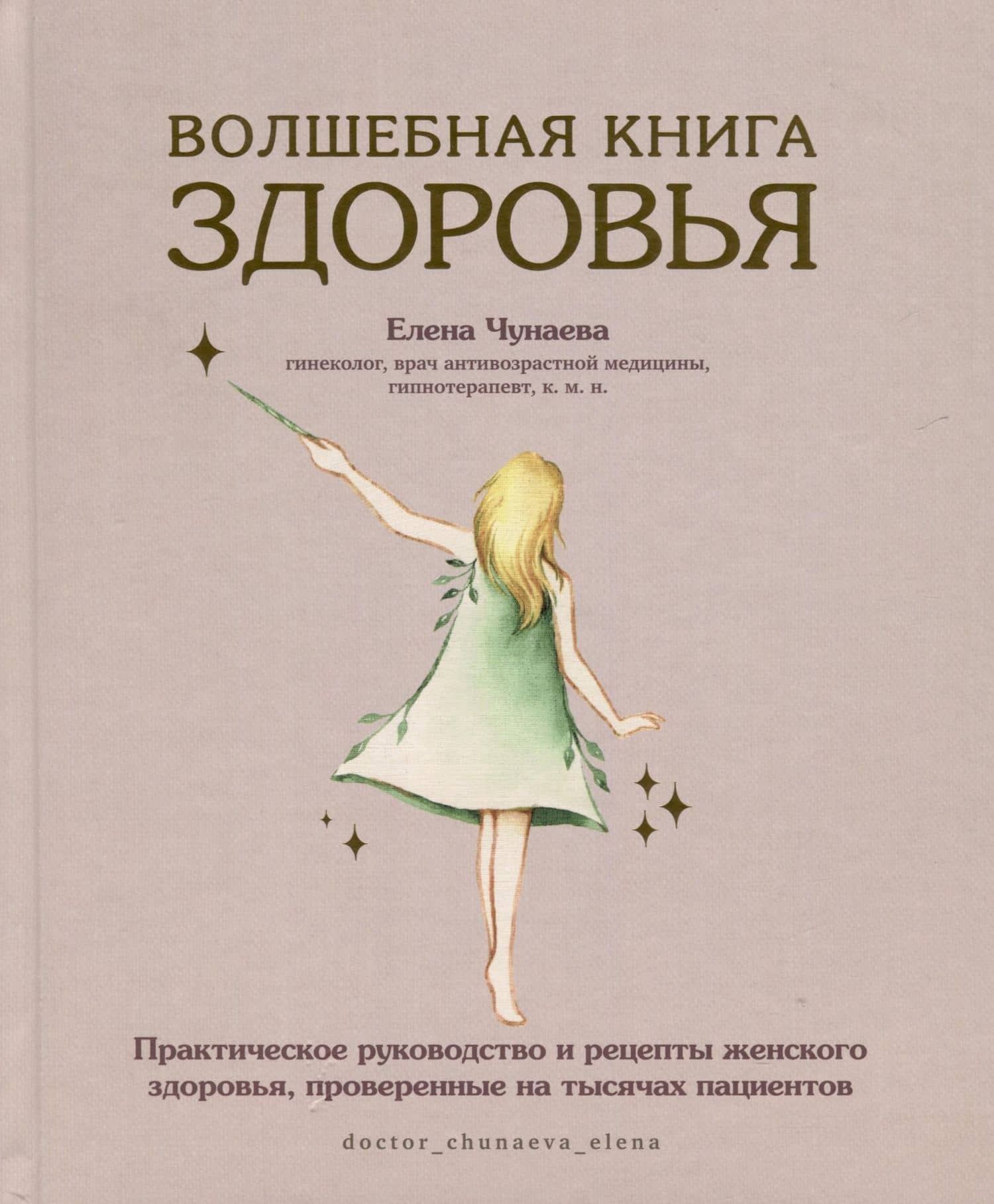 Волшебная книга здоровья. Практическое руководство и рецепты женского здоровья, проверенные на тысячах пациентов — Чунаева Елена