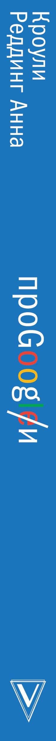 Про GOOGLE — Анна Кроули Реддинг (3)