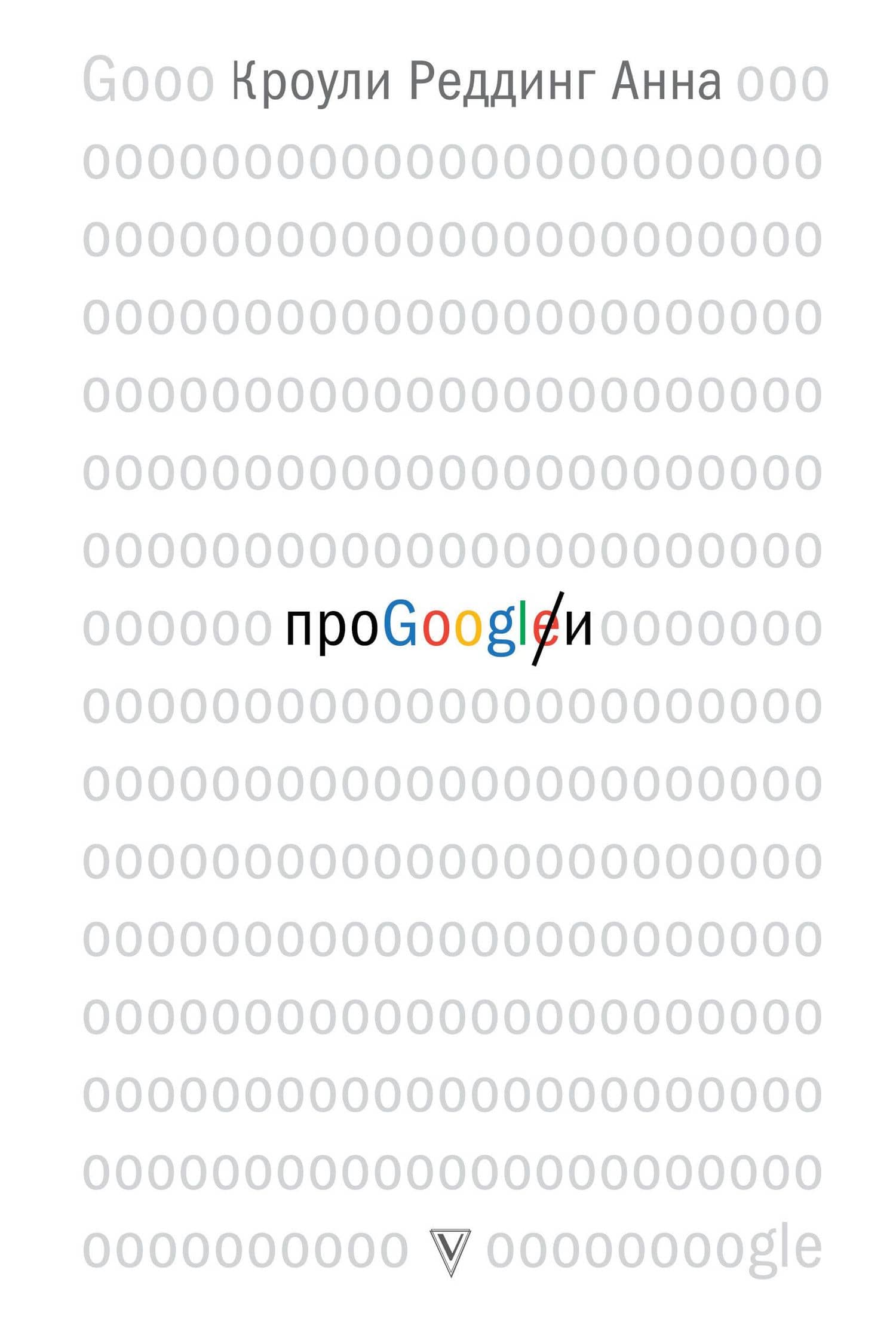 Про GOOGLE — Анна Кроули Реддинг