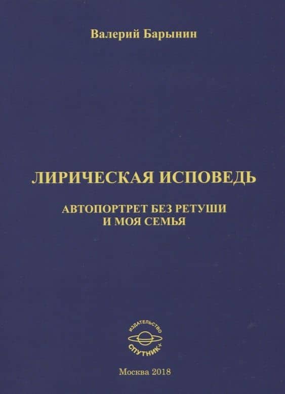 Лирическая исповедь. Автопортрет без ретуши и моя семья — Валерий А. Барынин