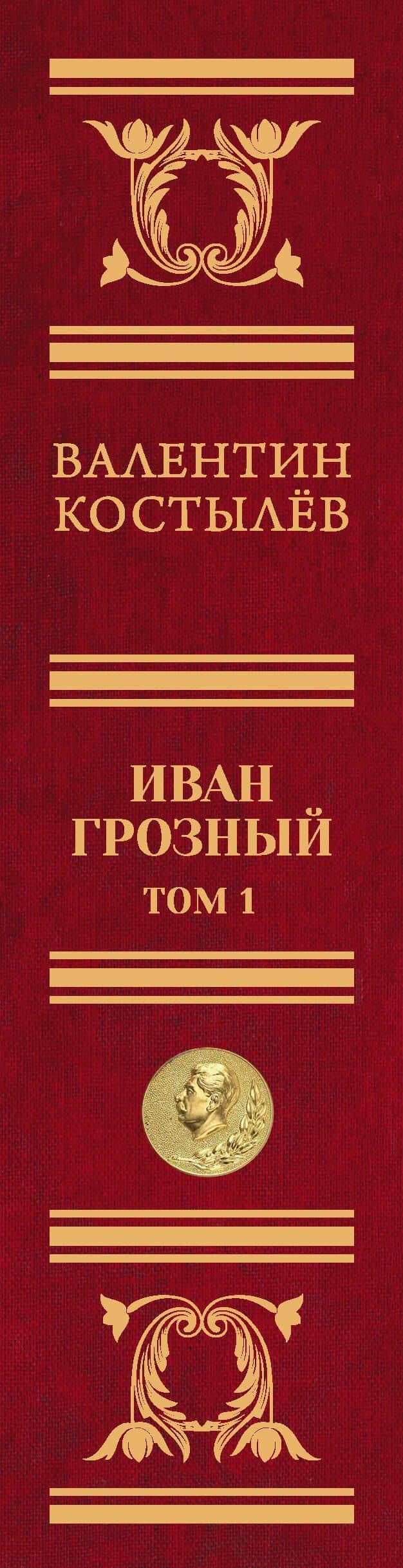 Иван Грозный. Том 1 — Валентин Иванович Костылев (3)