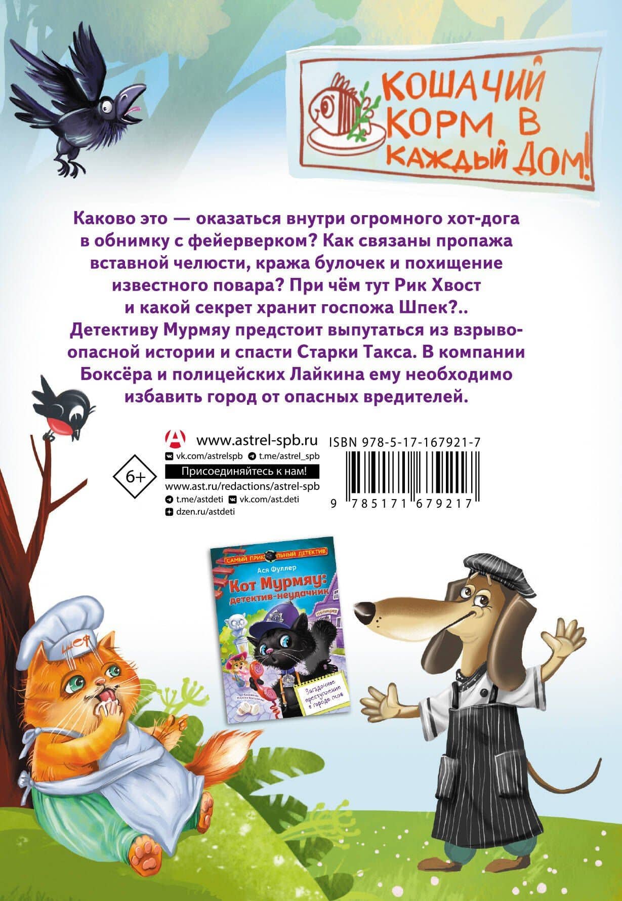 Кот Мурмяу: детектив-неудачник. Съедобное преступление в городе псов — Ася Фуллер (2)
