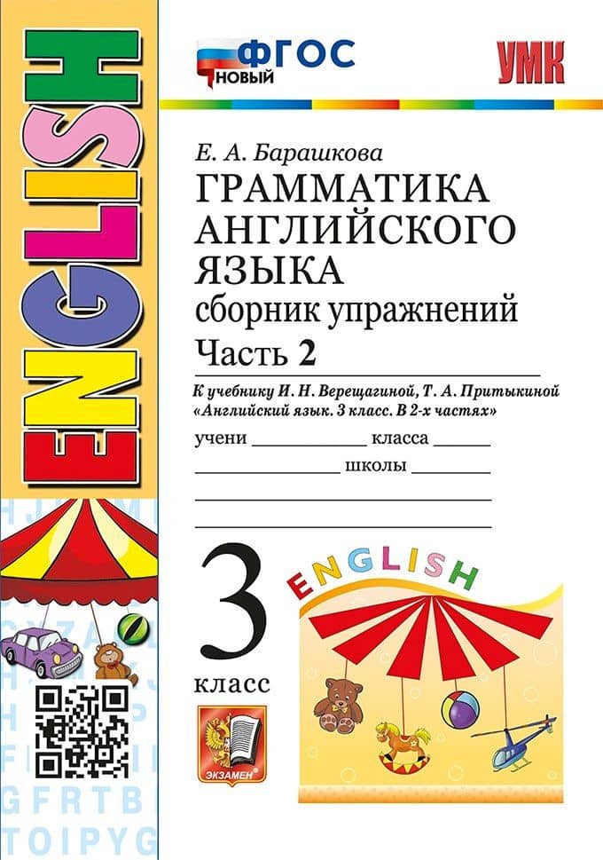 Грамматика английского языка. Сборник упражнений: часть 2: 3 класс: к учебнику И.Н. Верещагиной, Т.А. Притыкиной "Английский язык. 3 класс. В 2-х частях". ФГОС НОВЫЙ