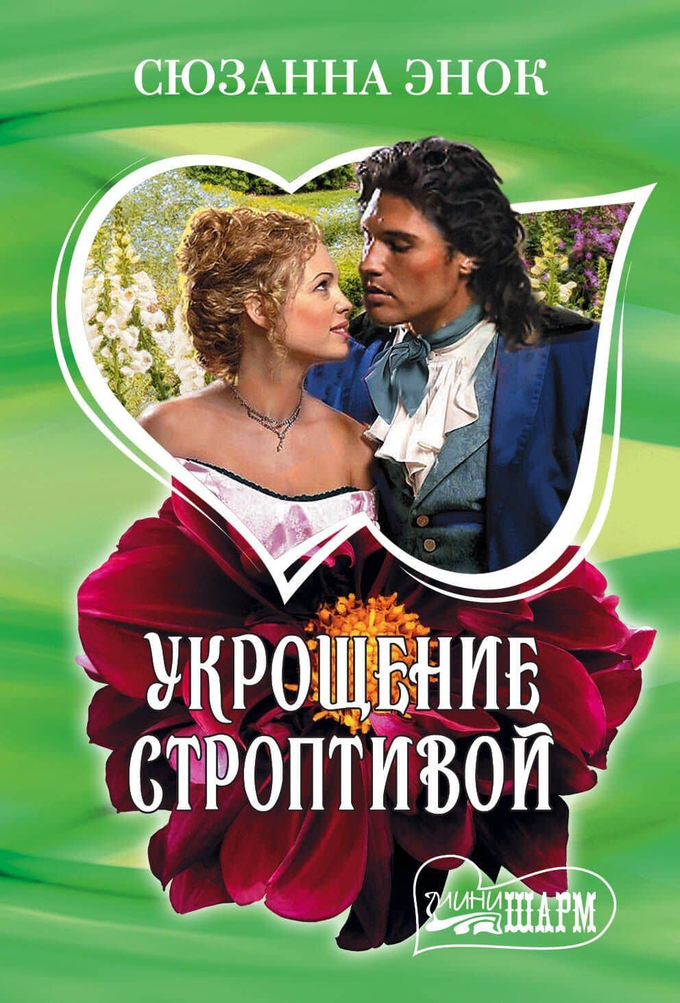 Укрощение строптивой — Сюзанна Энок